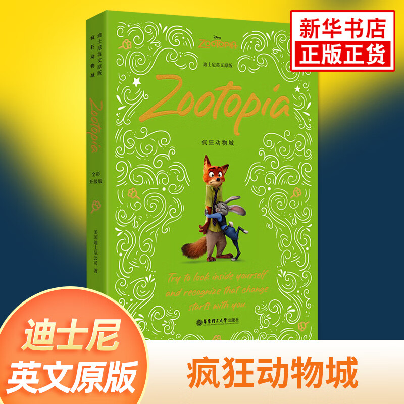 疯狂动物城2 大电影双语阅读 英文原版小说书 迪士尼动画电影故事主题阅读中英双语学生课外故事绘本原著精装绘图有声双语动画 英文原版. 疯狂动物城（全彩升级版）