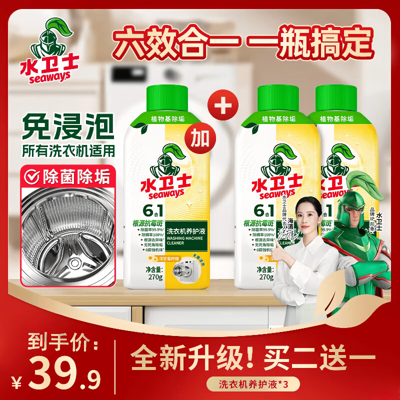 水卫士洗衣机清洗除菌270ml*3瓶