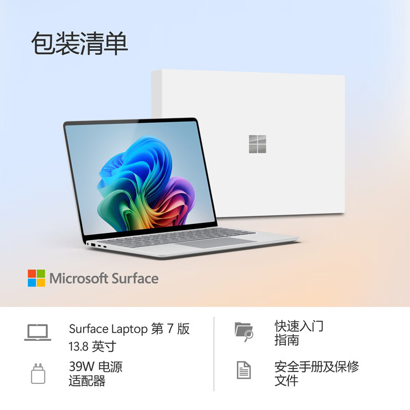微软（Microsoft）国家补贴 全新Surface Laptop第7版 骁龙X Elite 16G 512G亮铂金 轻薄商务本触控笔记本电脑AIPC