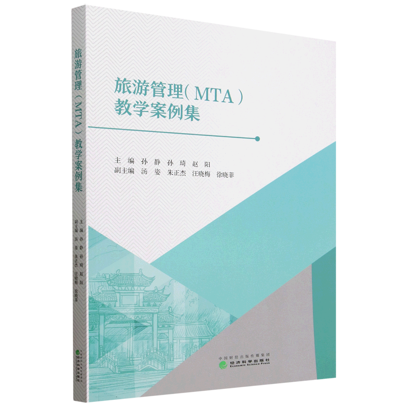 新华正版 旅游管理(MTA)教学案例集 行业经济