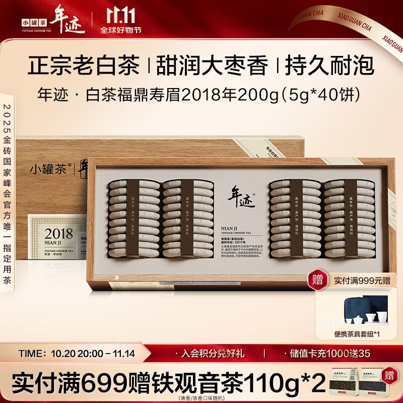 小罐茶年迹年份茶 福鼎市白茶2018年寿眉茶200g茶叶礼盒商务节日礼赠