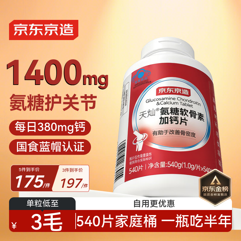 京东京造氨糖软骨素钙片大红瓶540片 补钙氨基葡萄糖硫酸送父母中老年