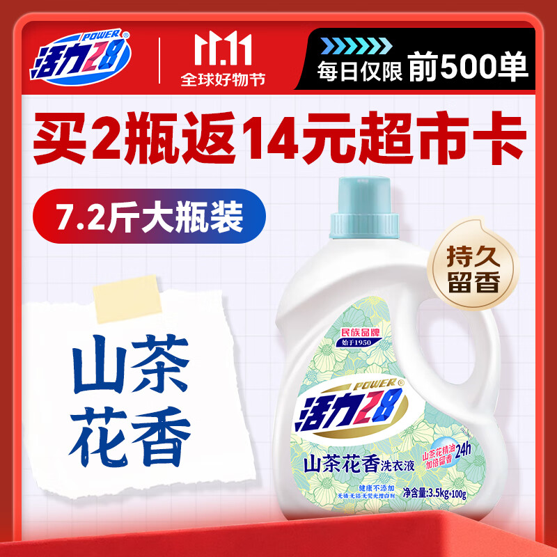 活力28【买2瓶返14元超市卡】山茶花洗衣液7.2斤大瓶装 去渍持久留香