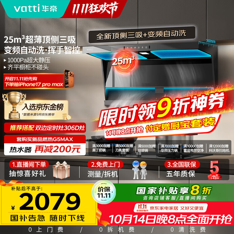 华帝（VATTI）【小飞翼】国家补贴超薄平嵌脱排油烟机K6变频顶侧双吸7字型小黑翼25风量大吸力静音自清洗 i11236