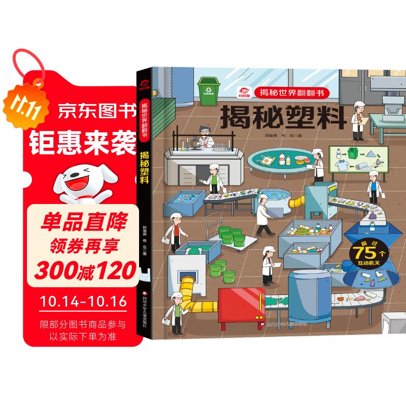 呦呦童 揭秘世界系列翻翻书：揭秘塑料【巨量趣味科普，激发好奇心，探秘找答案】