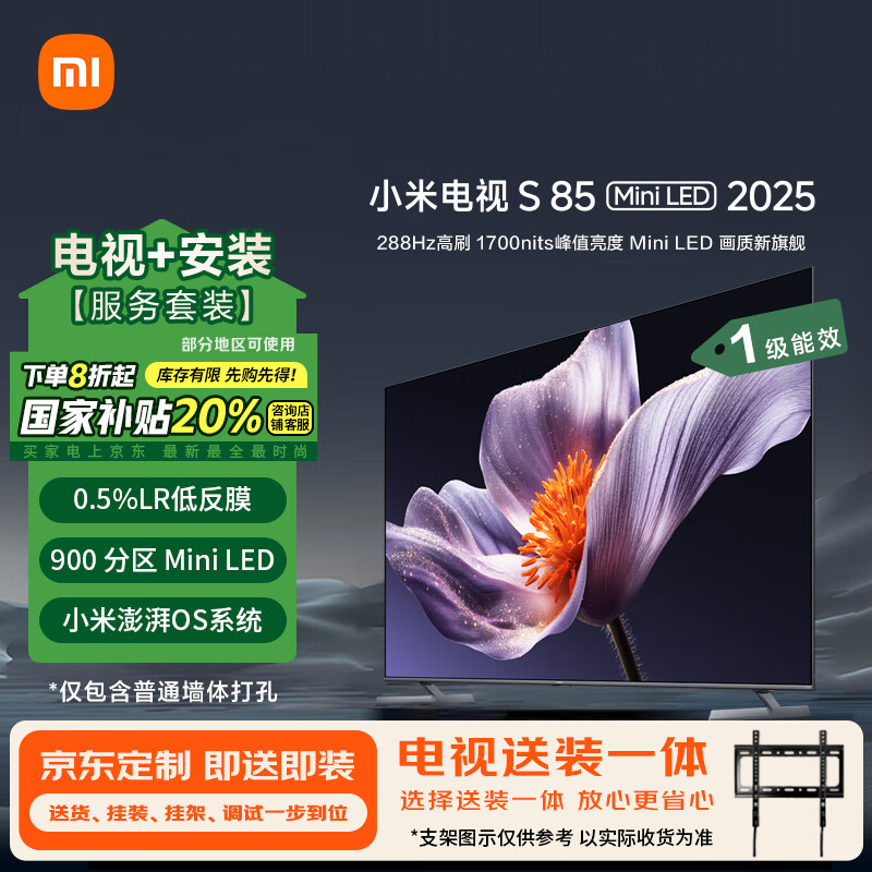 小米（MI）电视S85 Mini LED 2025 85英寸包安装版(普通挂架送装一体) 低反屏900分区288Hz L85MB-S一级能效