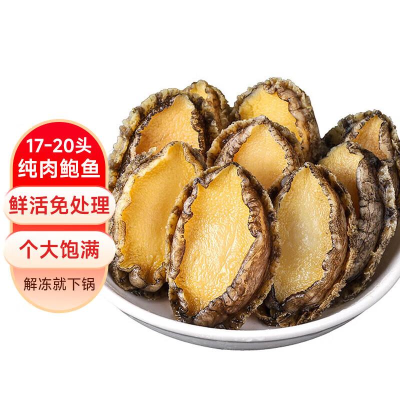混元獸新鮮熟凍三去鮑魚肉免處理鮮活加工冷凍貝類去內(nèi)臟 三去鮑魚肉 凈重500g 17-20頭