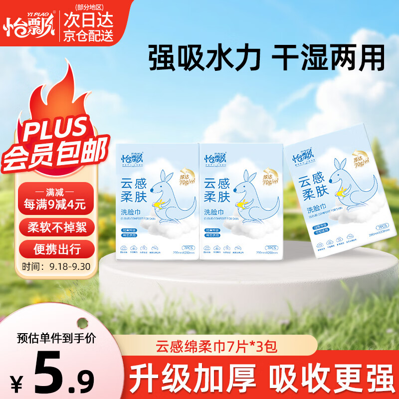 怡飘绵柔巾口袋洗脸巾7抽*3包便携装手帕纸