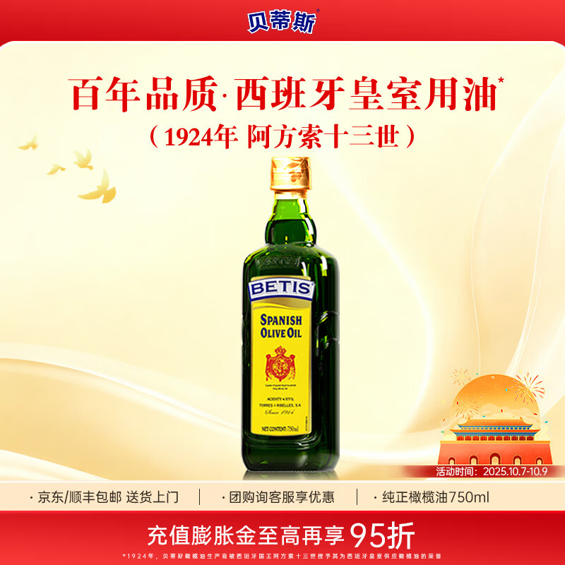 貝蒂斯（BETIS）純正橄欖油750ml 食用油 西班牙原瓶進口 中式熱烹 炒菜 純正橄欖油 750mL*1瓶