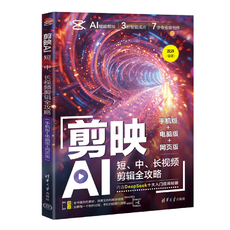新华正版 剪映AI:短、中、长视频剪辑全攻略:手机版+电脑版+网页版 计算机理论、基础知识
