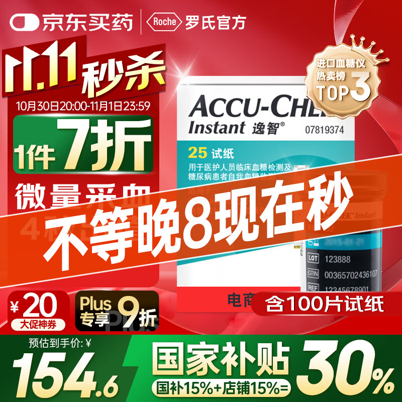 罗氏血糖仪试纸医用级高精准逸智检测试纸（100片试纸+100支采血针）