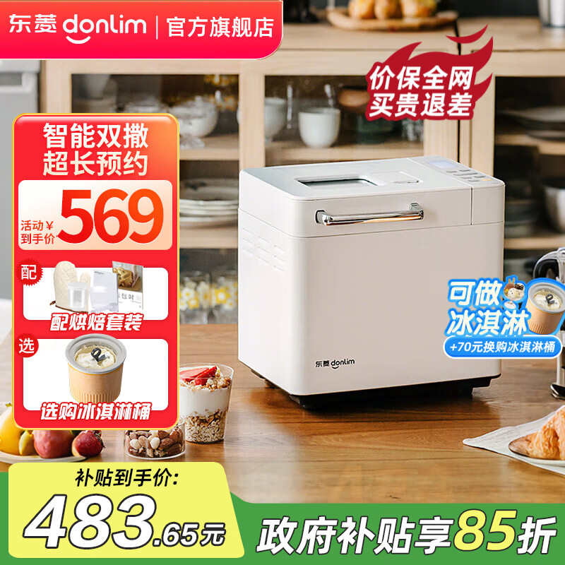 东菱（Donlim）面包机全自动烤面包和面机冰淇淋机家用 多功能和面机可预约自动撒料 DL-4705 棉云白【单机】酵母果料智能双撒