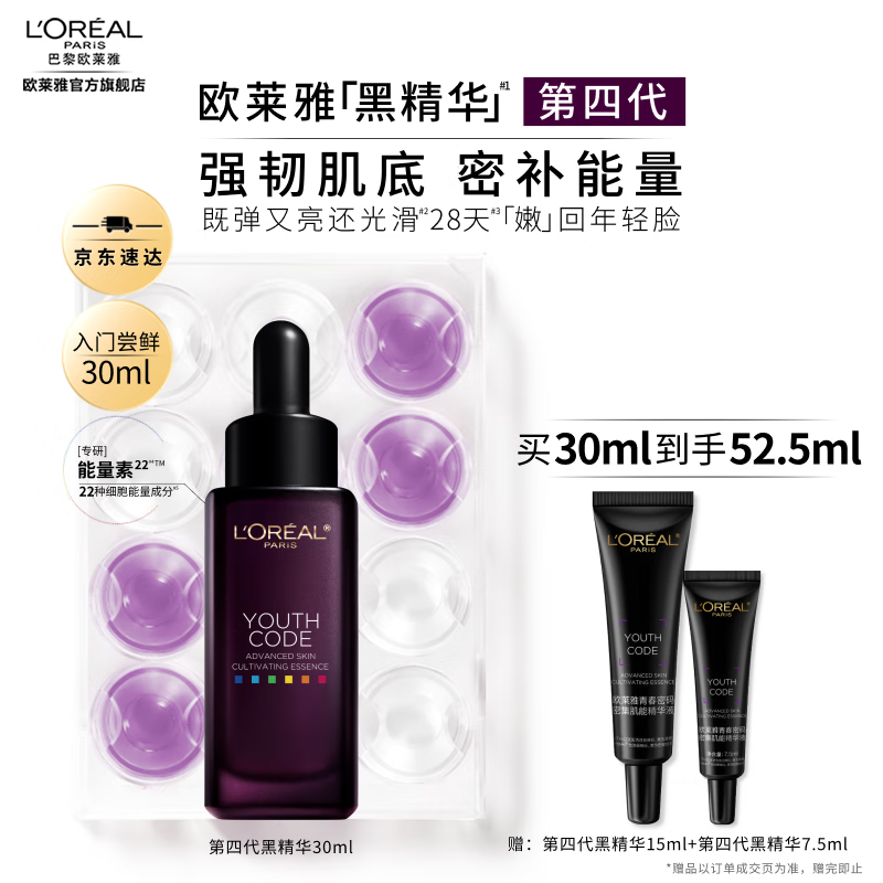 欧莱雅4.0黑精华 抗皱紧致保湿修护 面部精华护肤品 生日礼物送老婆 【入门尝鲜】4.0黑精华到手52.5ml