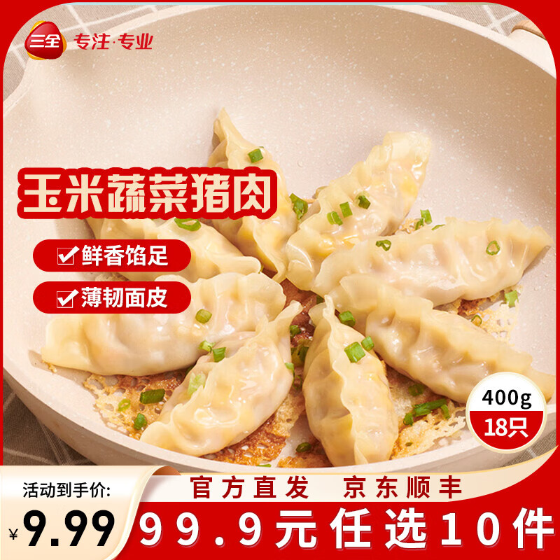 三全黄金比例水饺含馅量≥60%可煎炸蒸煮饺子方便家庭早餐半成品晚餐 玉米蔬菜猪肉饺子400g18个