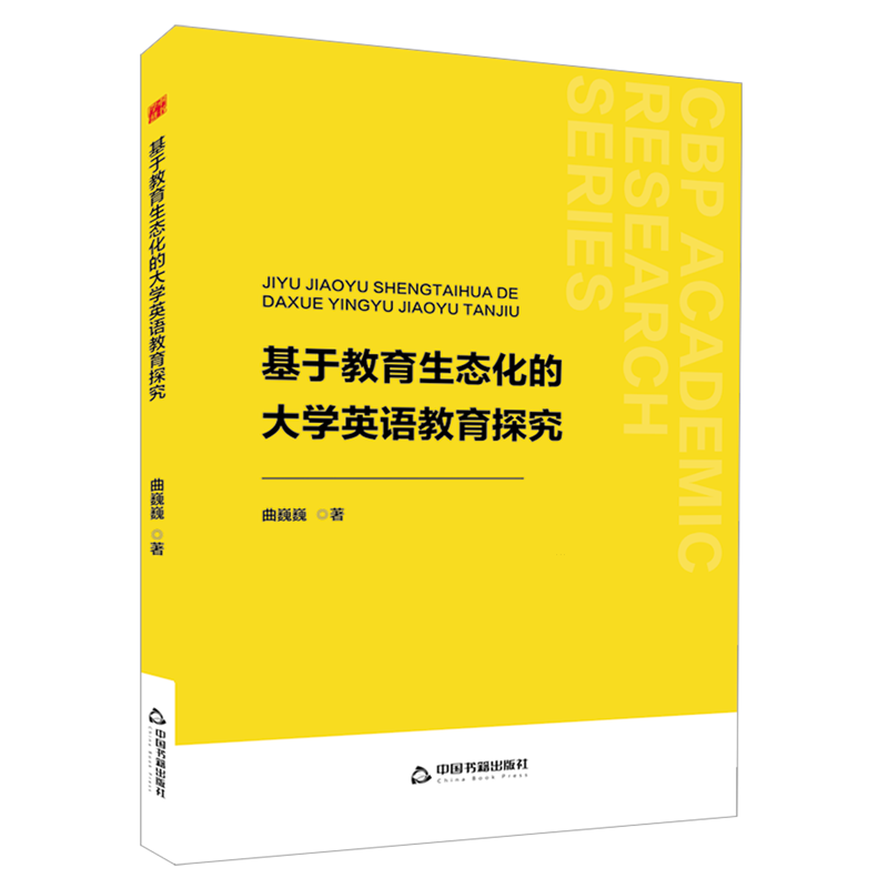 基于教育生态化的大学英语教育探究