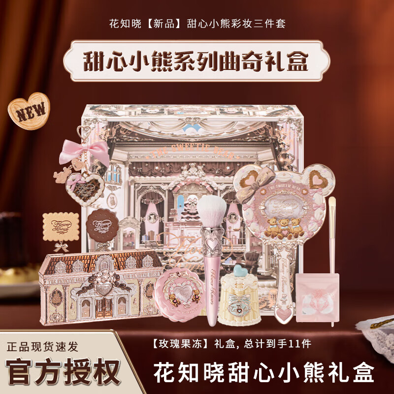 花知曉甜心小熊彩妝套裝禮盒送女友老婆情人節(jié)生日禮物唇釉腮紅眼影 玫瑰果凍禮盒【到手11件】