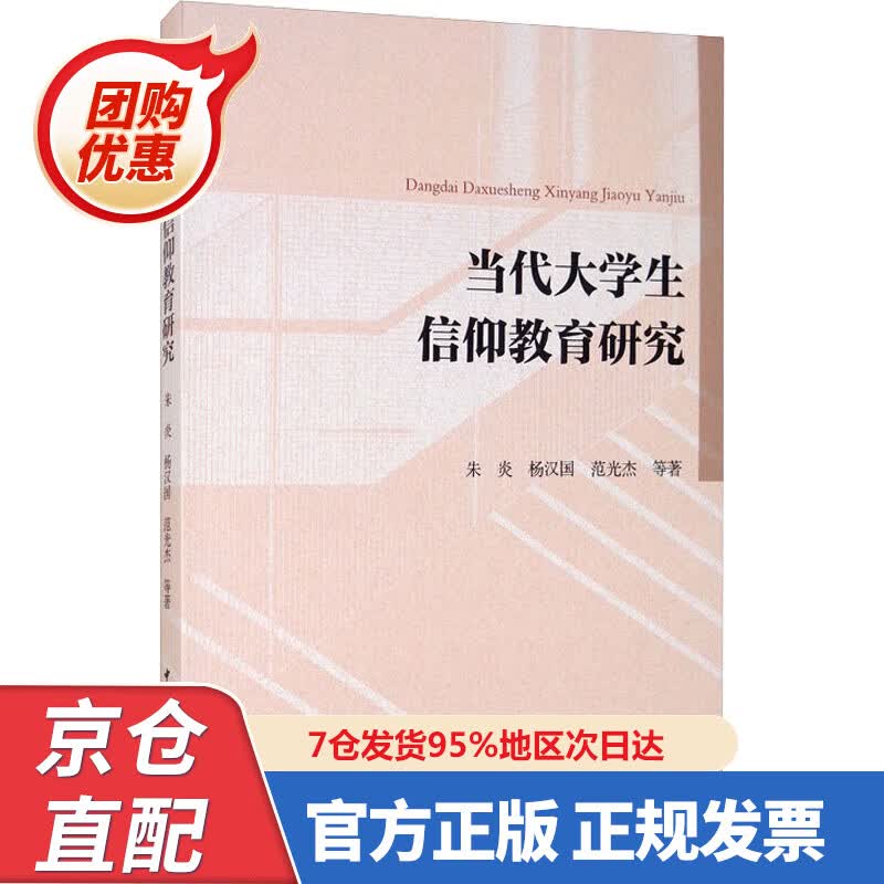 【新书正版】当代大学生信仰教育研究 9787520338370 朱炎等 科学出版社