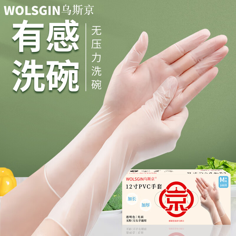 乌斯京（WOLSGIN）一次性手套PVC手套100只装中码12英寸加长手套洗碗家务餐饮食品级