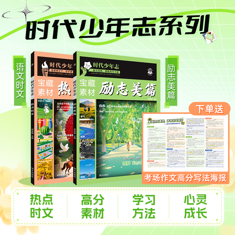 【自选】励志美篇 热点时文 中高考作文宝藏素材 时代少年志 【2本】励志美篇+热点时文
