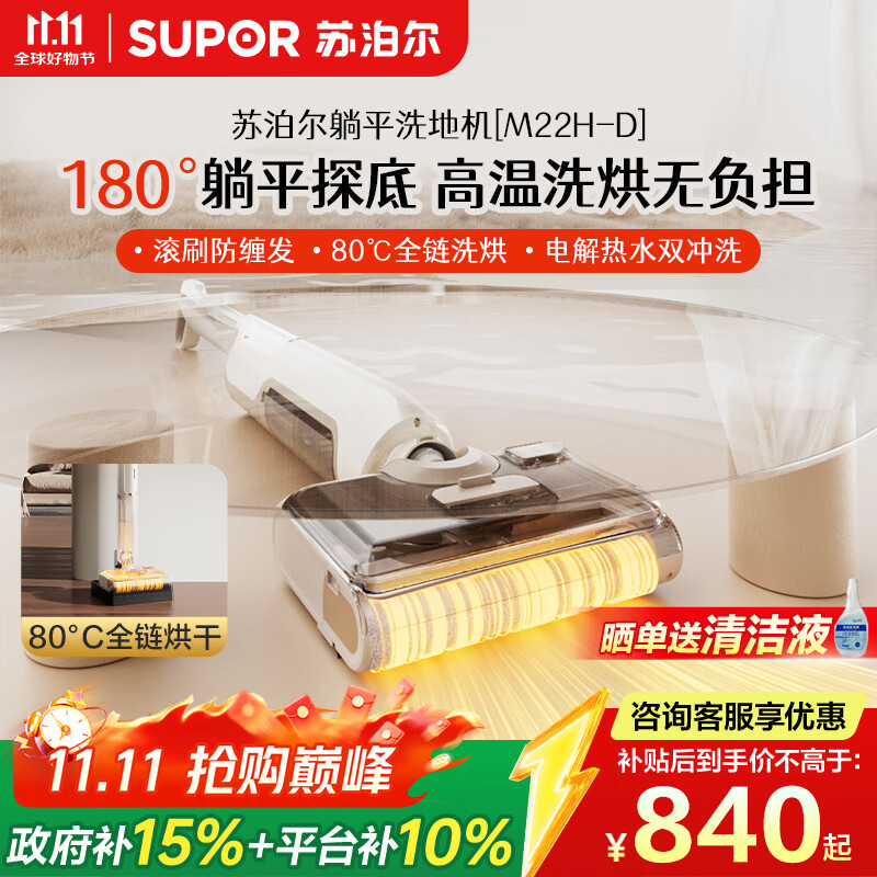 苏泊尔（SUPOR）【12.8cm超薄 180°躺平 】洗地机家用洗吸拖一体机自动清洁吸尘器热烘除菌洗地机M22H-D