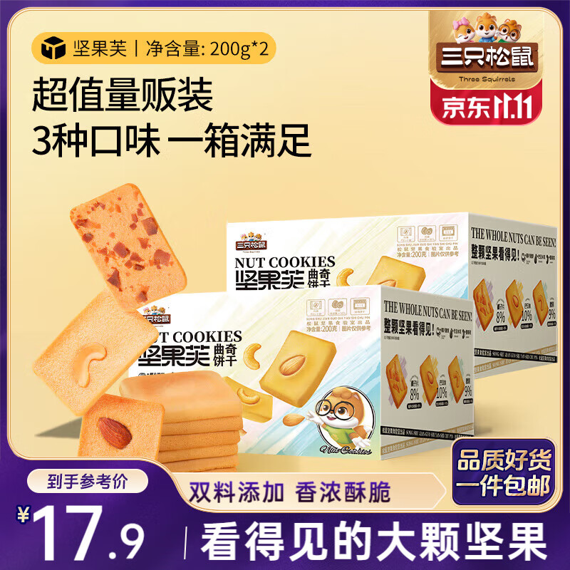 三只松鼠坚果芙200g*2 椰片饼干巴旦木坚果饼干办公室休闲零食品小吃混发