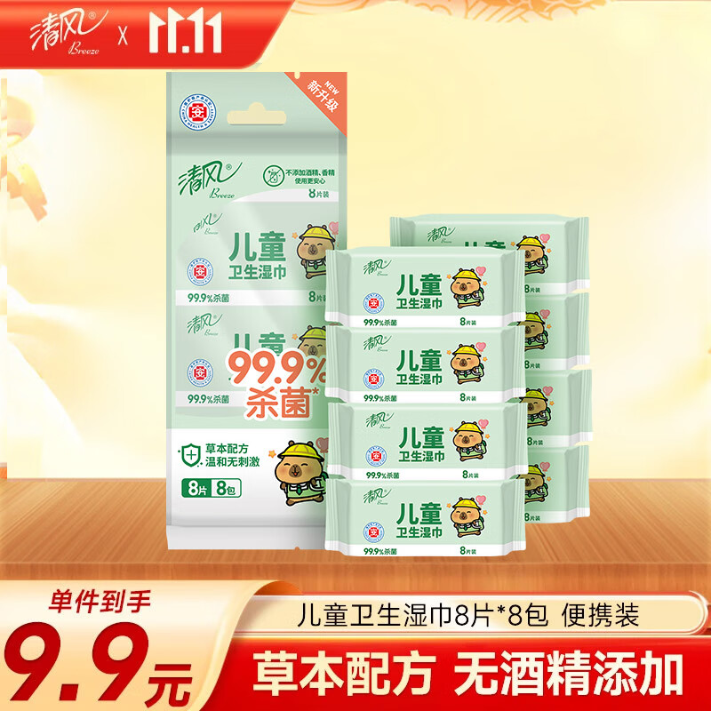 清风【李昀锐同款】儿童杀菌湿巾8片*8包超迷你 便携杀菌率达99.9%