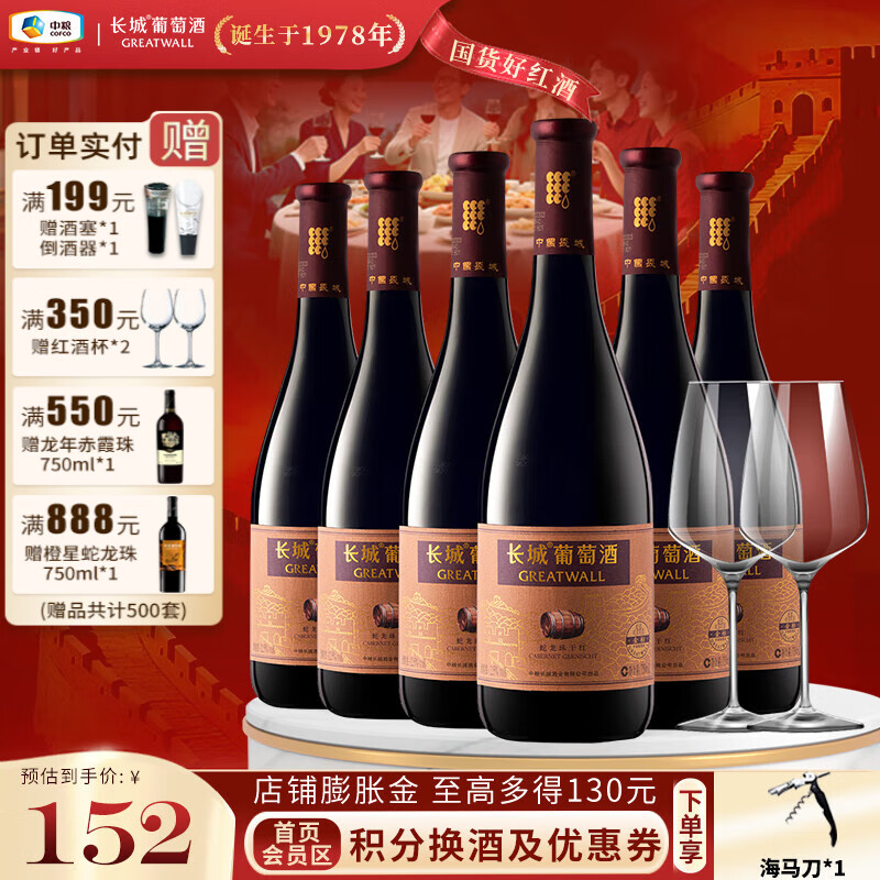 长城（GreatWall）金标蛇龙珠国产干红葡萄酒 晚安红酒 口感柔顺易饮 中粮集团 整箱750ml*6瓶+红酒杯*2