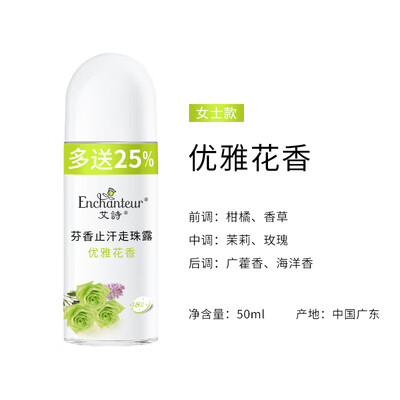 艾詩（Enchanteur）浪漫花香止汗露女腋下干爽持久留香香體走珠露去異味香水滾珠 1g 1瓶 優(yōu)雅花香止汗露 花香調 50ml