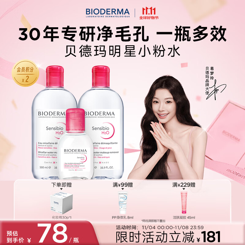 BIODERMA【11.11】官方正品貝德瑪送禮物爆款舒妍潔膚液卸妝水敏感肌清潔 【主贈到手1100ml】粉水卸妝水