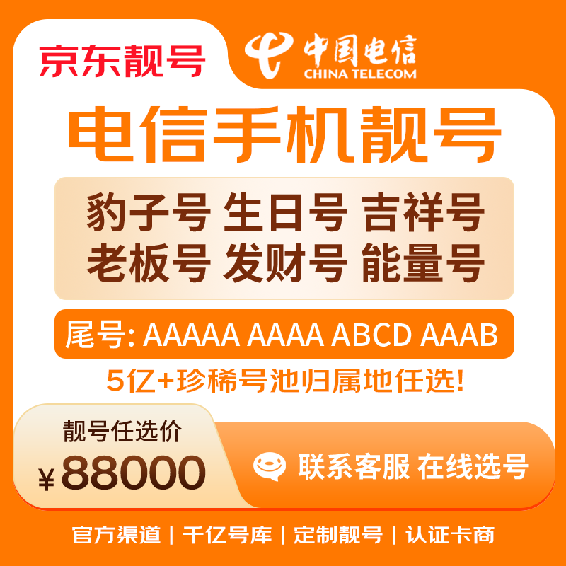 中国电信手机号靓号手机卡电话卡电话号手机靓号手机号选号码选号风水号靓号88000元 14年一手卡商  全国手机靓号任选