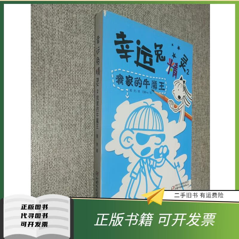绝版旧书 幸运兔精灵2 我家的牛魔王. 葛竞