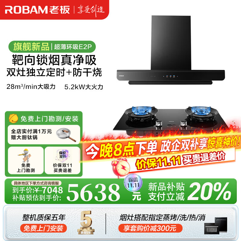 老板（Robam）【双子星E2P】油烟机 欧式顶吸烟灶联动双腔变频大吸力家用厨房油烟机28风量智能油烟机以旧换新 【高端定时+防干烧】E2P+C5 天然气