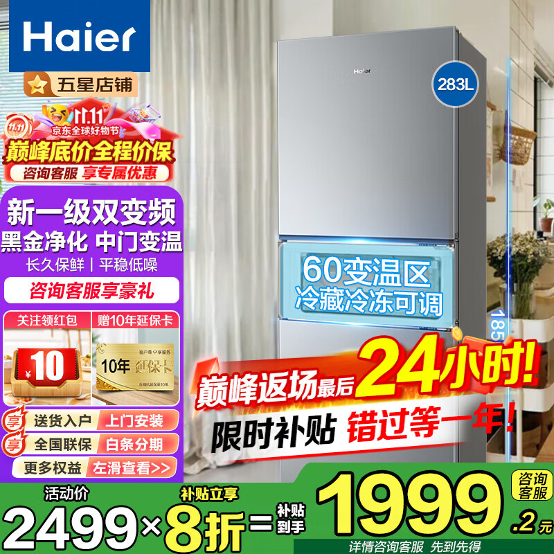 海尔（Haier）冰箱283升三开门一级能效双变频风冷无霜-30℃深冷速冻家用小户型节能省电家用电冰箱 283L冰河银+一级双变频+三档变温+黑金净化
