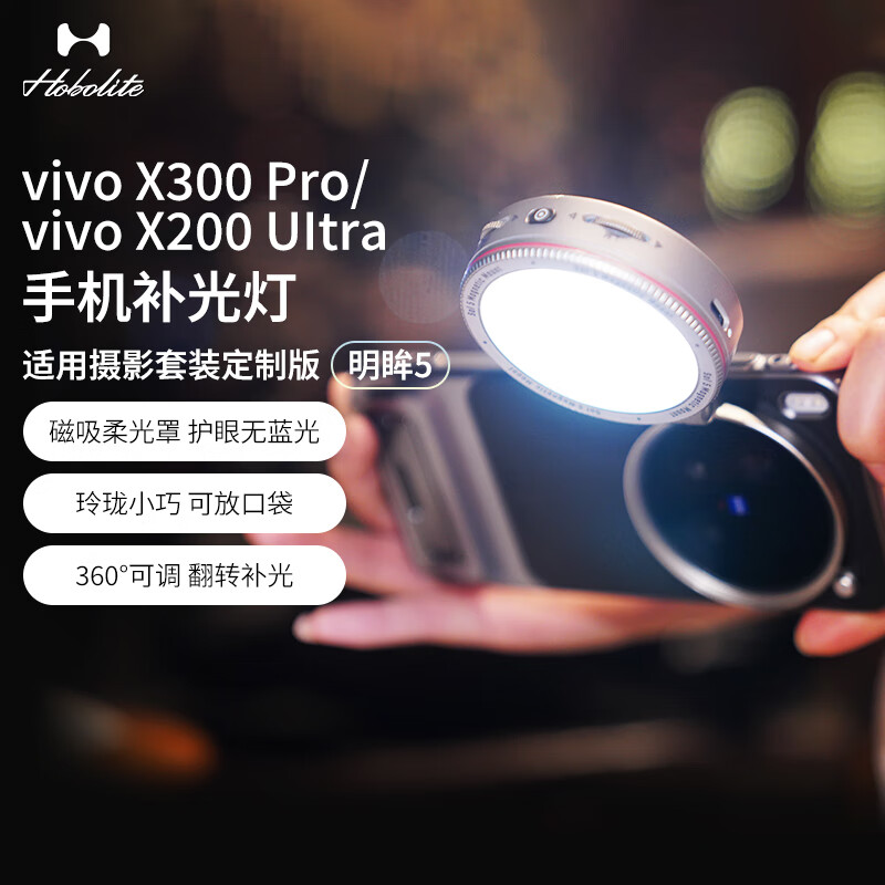 Hobolite或泊vivo X300 Pro手机补光灯明眸5自拍专用神器便携双色温拍照X200 Ultra版柔光美颜打光摄影配件 明眸5 vivo X300 Pro 全能版（黑曜）