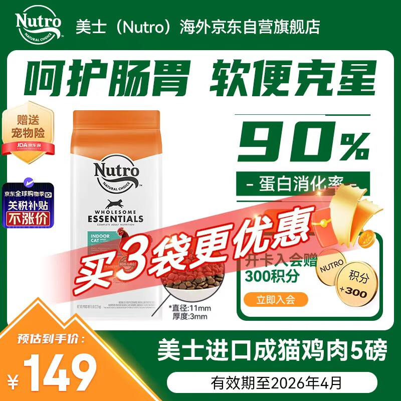 美士（Nutro）进口猫粮成猫高蛋白宠物猫干粮鸡肉鲜肉猫粮5磅/2.27kg
