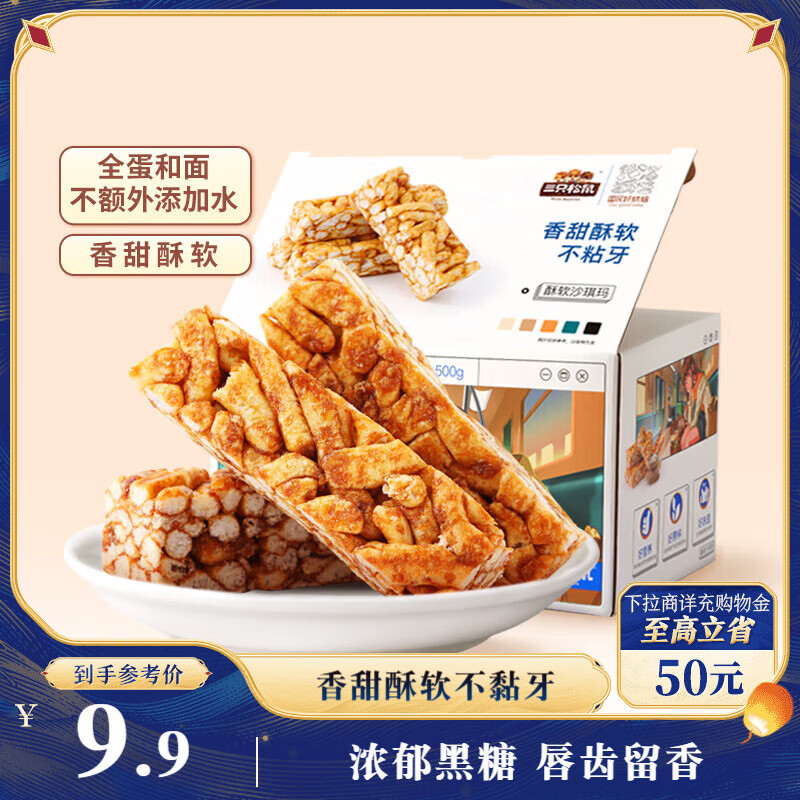三只松鼠黑糖味沙琪玛500g 营养早餐代餐传统香酥糕点蛋糕休闲零食