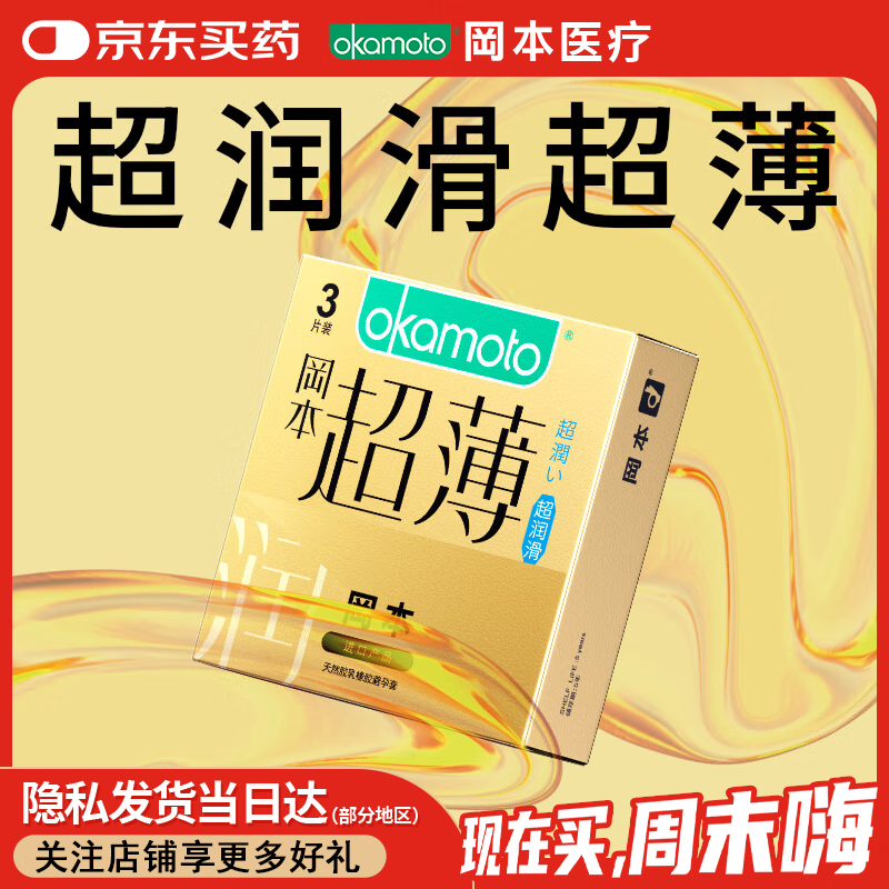 冈本避孕套安全套颗官方正品成人计生情趣用品 冈本超润滑透薄3片