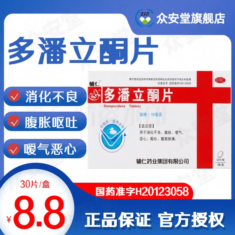 辅仁多潘立酮片 10mg*30片/盒,消化不良腹胀嗳气恶心呕吐胀痛 1盒装