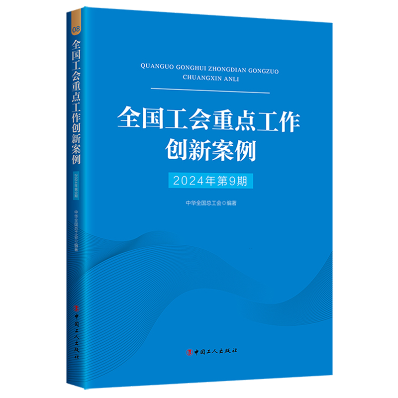 新华正版 全国工会重点工作创新案例.2024年.第9期 工人、农民、青年、妇女运动与组织