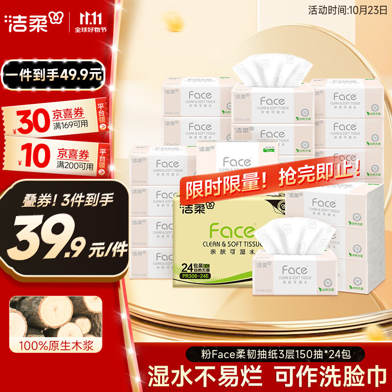 洁柔抽纸 粉Face柔韧3层150抽*24包 S码 可湿水不易破卫生纸 整箱纸巾