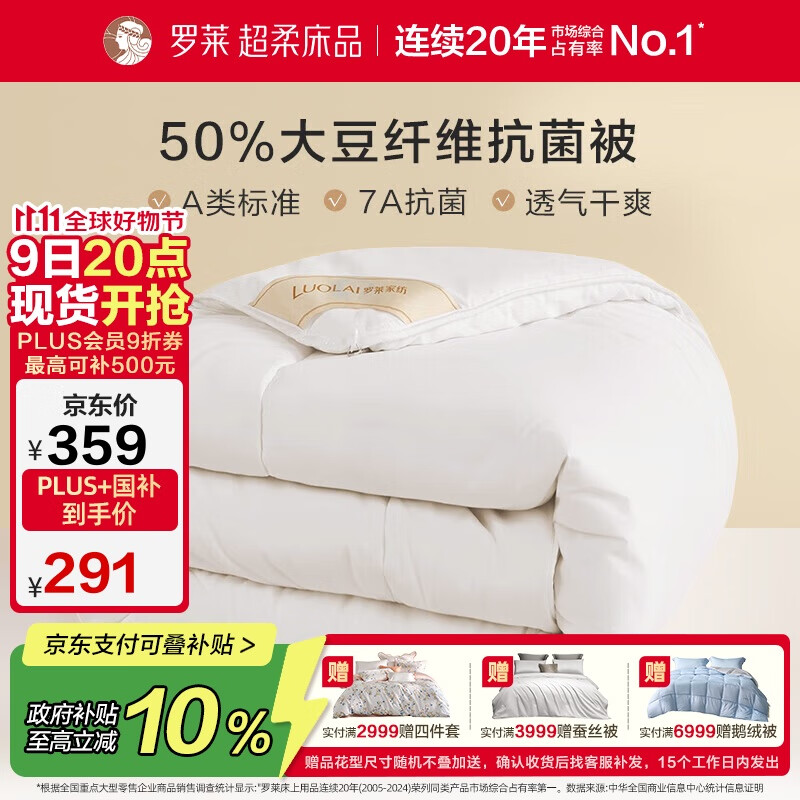罗莱 被子被芯 A类抗菌50%大豆纤维加厚冬被约5.7斤 JDear京东定制款