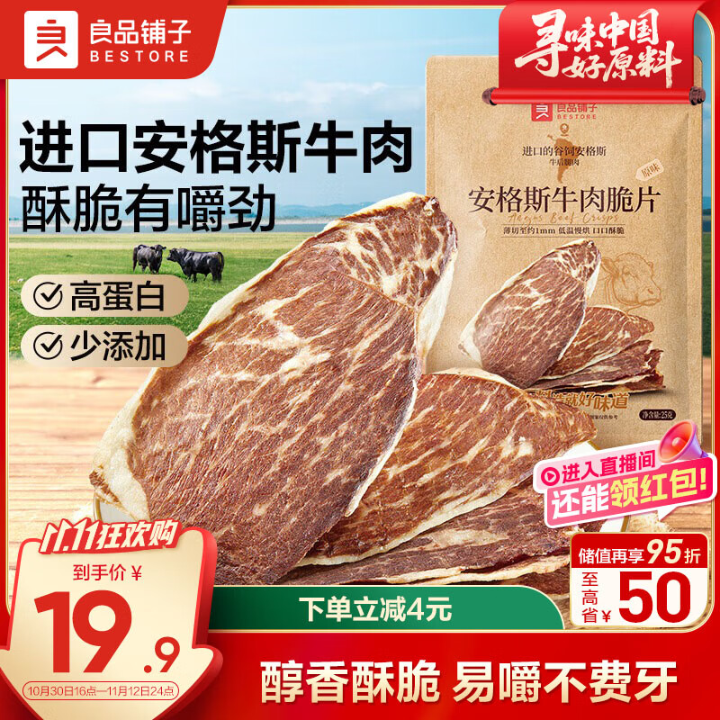 良品铺子澳洲安格斯风干牛肉脆片原味25g牛脆脆牛肉干牛排脆休闲零食