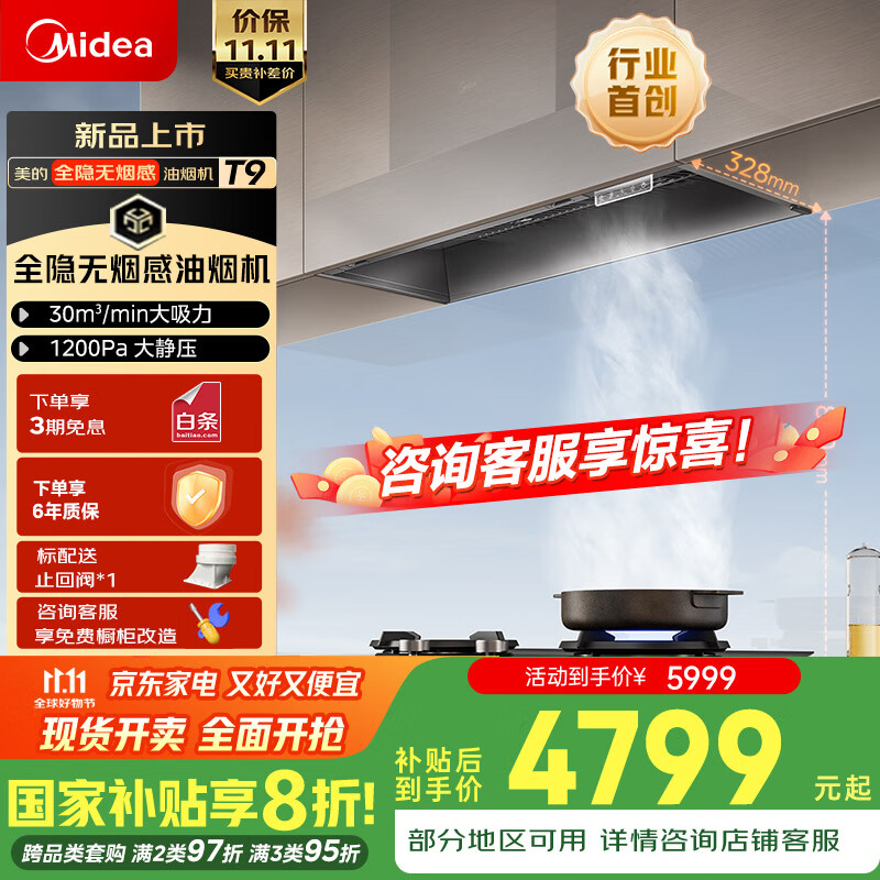 美的（Midea）抽吸排油烟机全隐无烟感全嵌抽油烟机家用变频30风量蒸汽洗大吸力油烟机T9