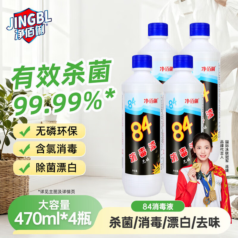 净佰俐84消毒液470ml*4瓶衣物漂白水环境除菌杀菌八四消毒水