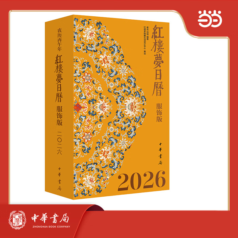 红楼梦日历：服饰版（2026）精装