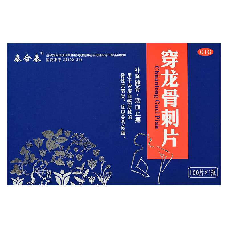 泰合泰穿龙骨刺片 0.5g*100片用于肾虚血瘀所致的骨性关节炎关节疼痛