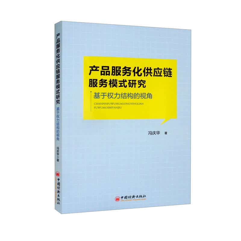 产品服务化供应链服务模式研究:基于权力结构的视角