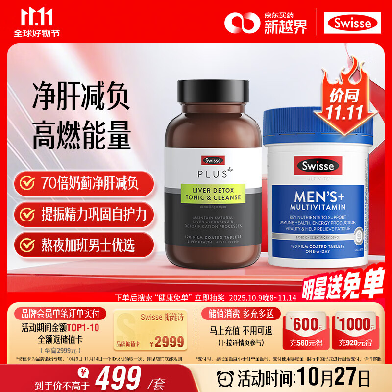 Swisse斯维诗 男士续航护肝片维生素套装 净肝片120片+复合维生素120片