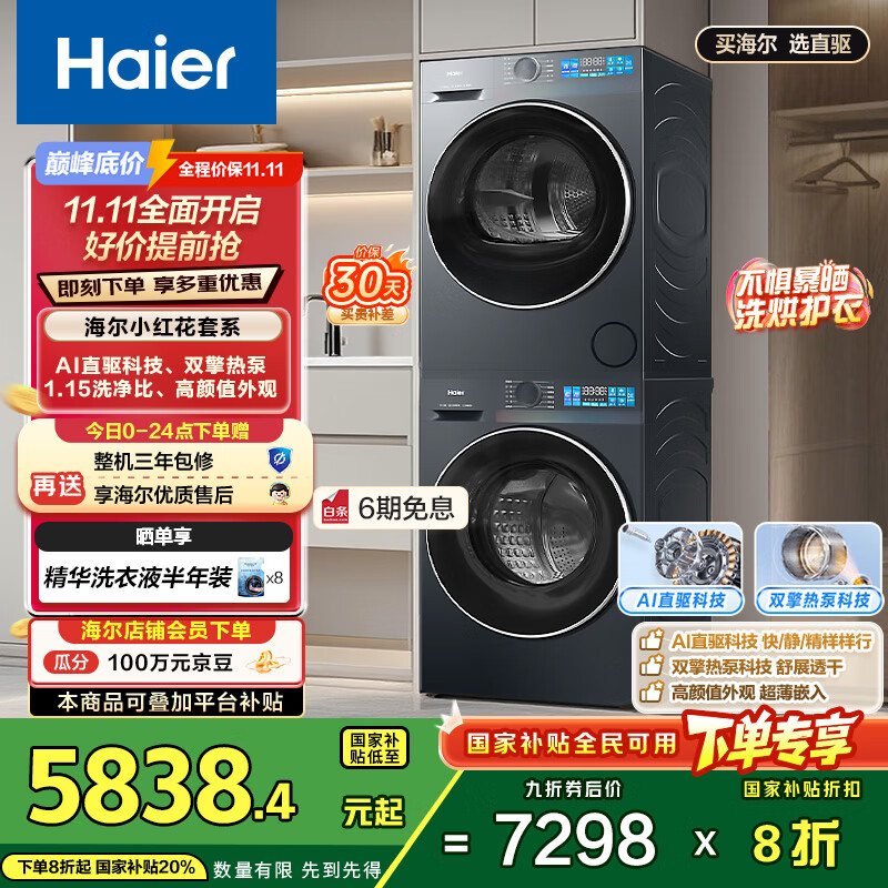 海尔(Haier)小红花系列  洗烘套装10KG滚筒懒人洗衣机+热泵烘干机家用 直驱科技 XQG100-BE35DH+35D 国补