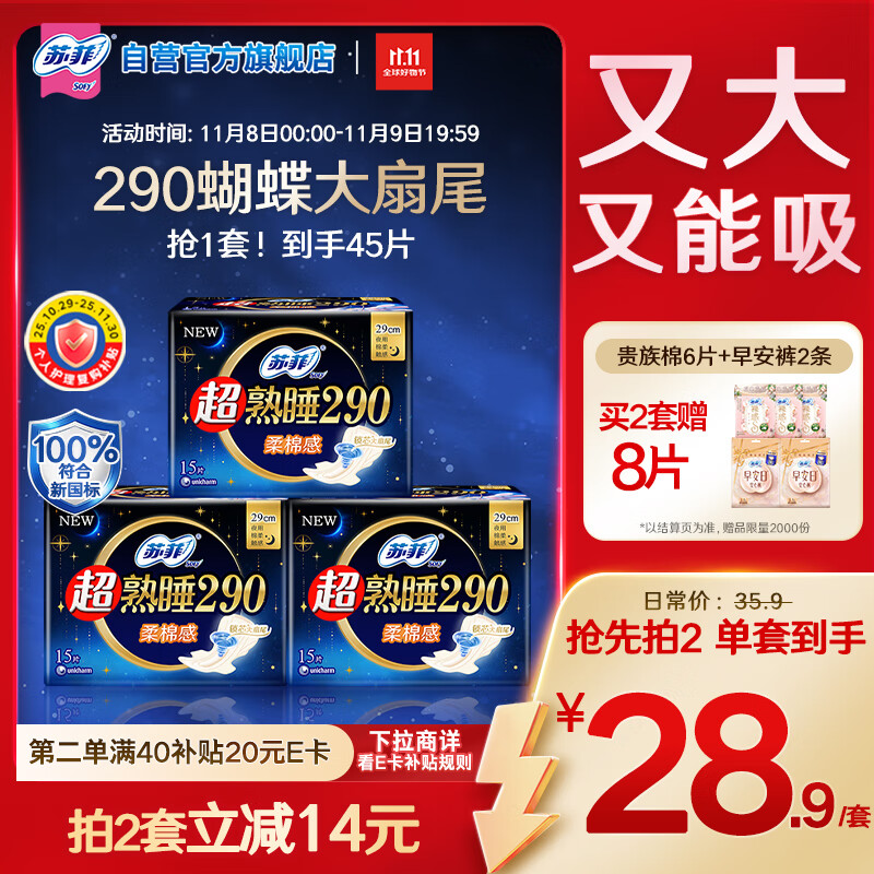 苏菲超熟睡柔棉感超长日夜用姨妈巾卫生巾29cm45片京东自营官方旗舰